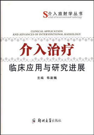 介入治疗临床应用与研究进展