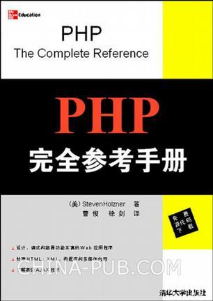 PHP完全参考手册
