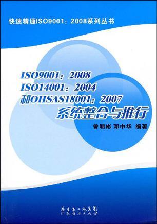 ISO9001:2008、ISO14001:2004和OHSAS18001:2007系统整合与推行