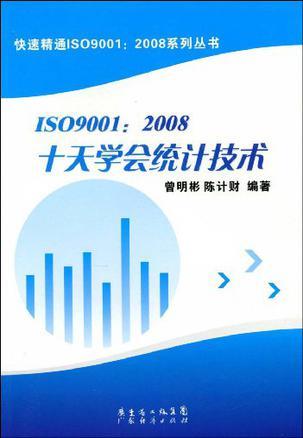 ISO9001：2008十天学会统计技术