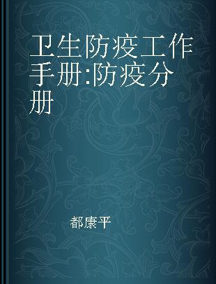 卫生防疫工作手册 防疫分册