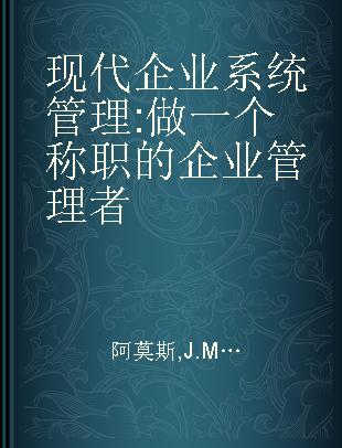 现代企业系统管理 做一个称职的企业管理者