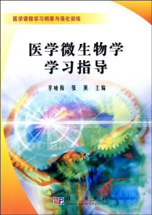 医学微生物学学习指导