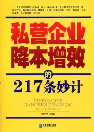 私营企业降本增效的217条妙计