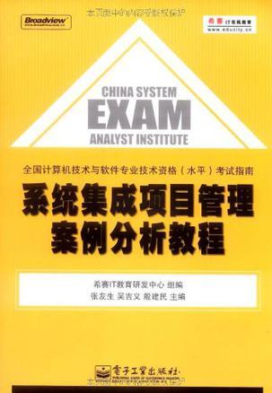 系统集成项目管理案例分析教程