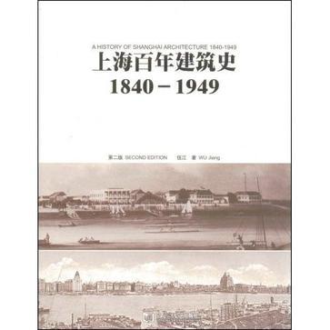 上海百年建筑史 1840-1949 1840-1949
