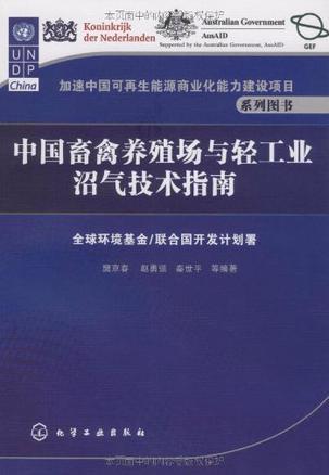 中国畜禽养殖场与轻工业沼气技术指南
