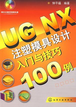 UG NX注塑模具设计入门与技巧100例