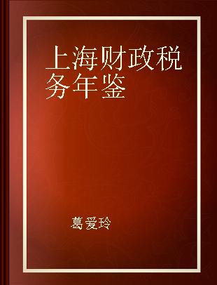 上海财政税务年鉴 2006