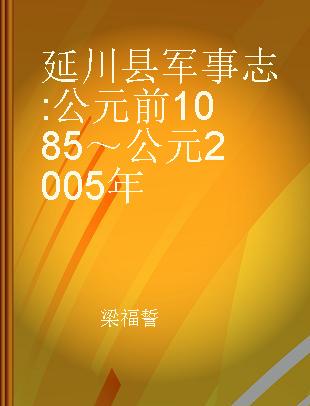 延川县军事志 公元前1085～公元2005年