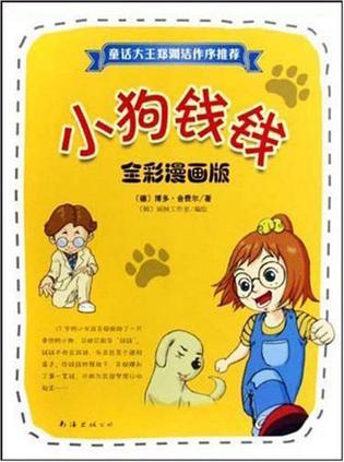 小狗钱钱 全彩漫画版