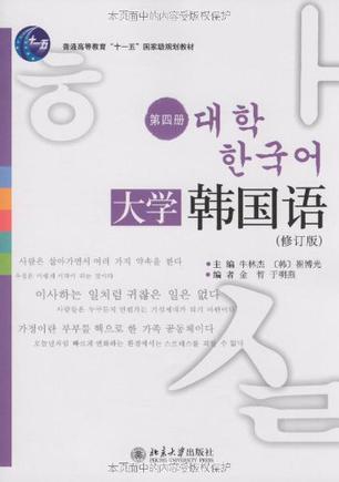 大学韩国语 第四册