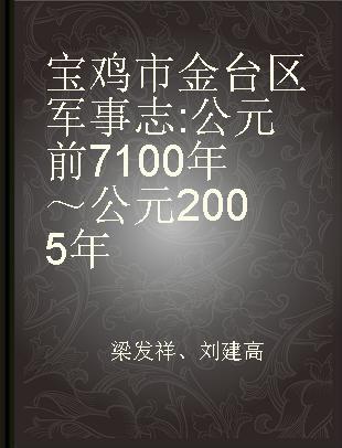 宝鸡市金台区军事志 公元前7100年～公元2005年