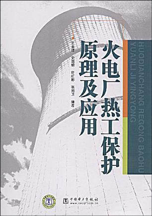 火电厂热工保护原理及应用