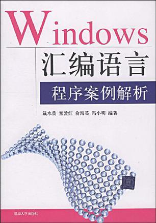 Windows汇编语言程序案例解析