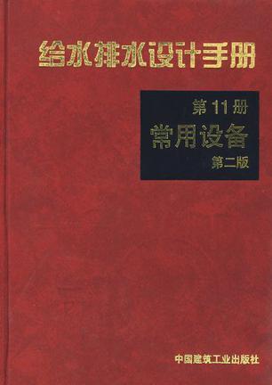 给水排水设计手册 第11册 常用设备