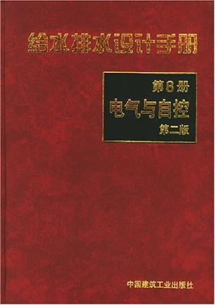 给水排水设计手册 第8册 电气与自控