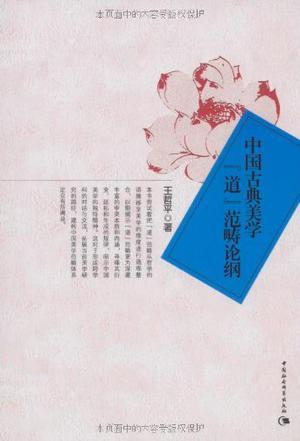 中国古典美学『道』范畴论纲