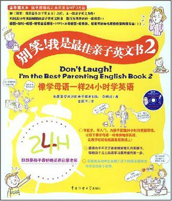 别笑！我是最佳亲子英文书 2 2 像学母语一样24小时学英语