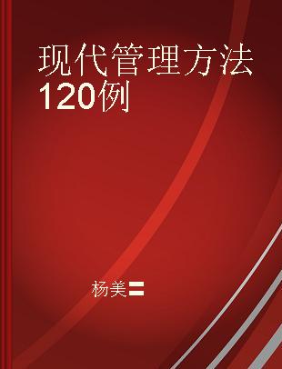 现代管理方法120例