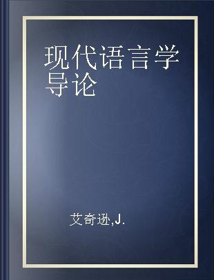 现代语言学导论