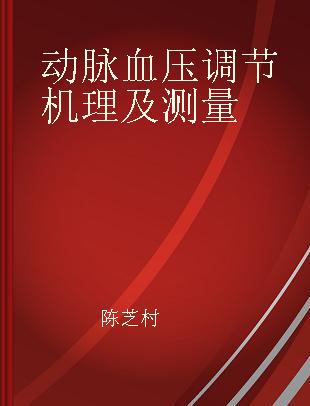 动脉血压调节机理及测量