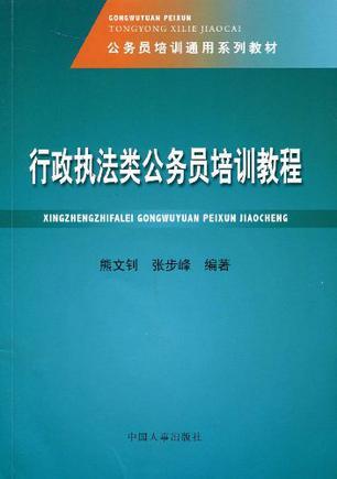 行政执法类公务员培训教程