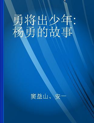 勇将出少年 杨勇的故事