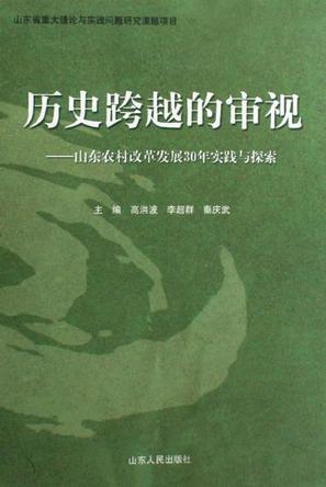 历史跨越的审视 山东农村改革发展30年实践与探索