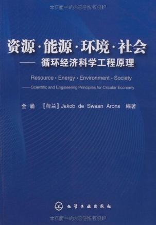 资源·能源·环境·社会 循环经济科学工程原理 scientific and engineering principles for circular economy