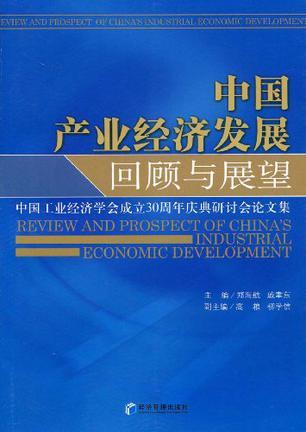 中国产业经济发展回顾与展望 中国工业经济学会成立30周年庆典研讨会论文集