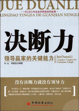 决断力 领导赢家的关键能力