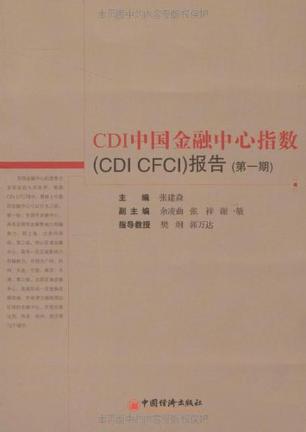 CDI中国金融中心指数(CDI CFCI)报告 第一期
