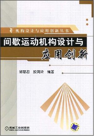 间歇运动机构设计与应用创新