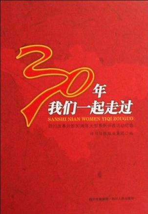 30年，我们一起走过 四川改革开放30周年大型系列评选活动纪念