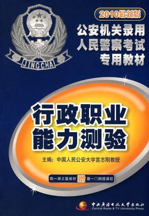公安机关录用人民警察考试专用教材 2010最新版 申论