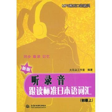 听录音·跟读标准日本语词汇 初级 上 新版