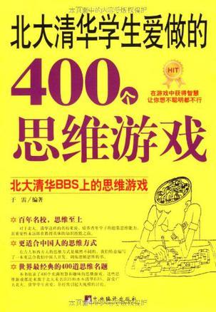 北大清华学生爱做的400个思维游戏