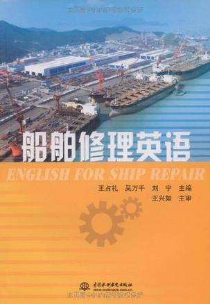 船舶修理英语
