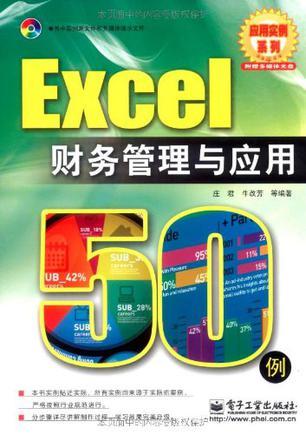 Excel财务管理与应用50例