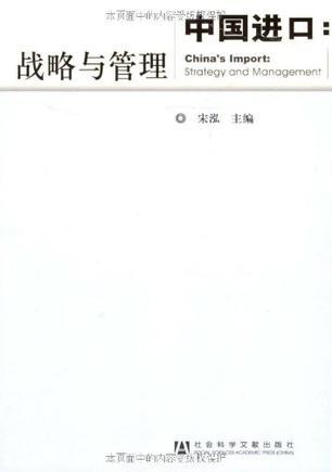 中国进口 战略与管理 strategy and management