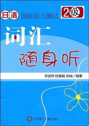 日语国际能力测试2级词汇随身听