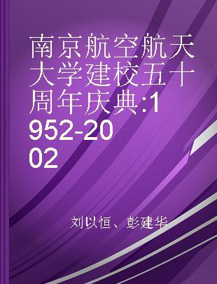 南京航空航天大学建校五十周年庆典 1952-2002