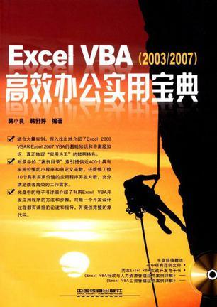 Excel VBA高效办公实用宝典 2003/2007