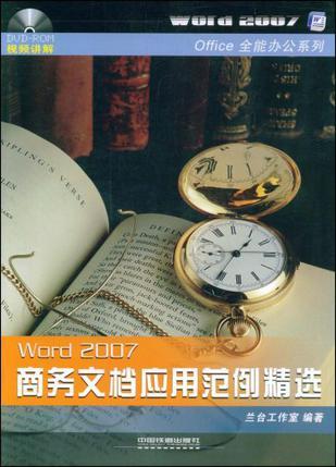 Word 2007商务文档应用范例精选