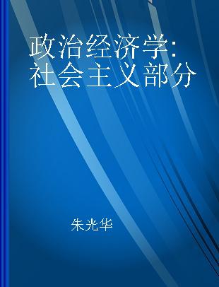 政治经济学 社会主义部分