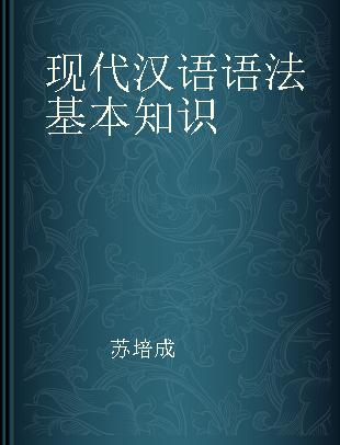 现代汉语语法基本知识