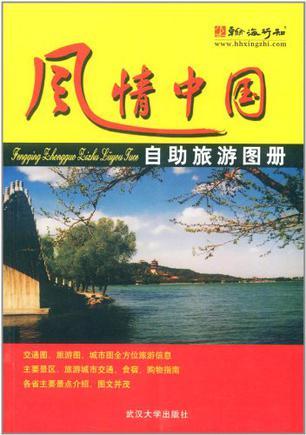 风情中国自助旅游图册