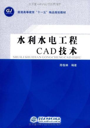 水利水电工程CAD技术