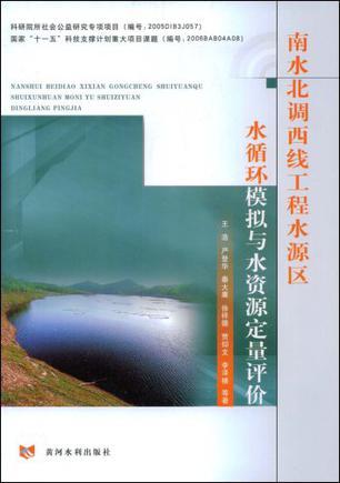 南水北调西线工程水源区水循环模拟与水资源定量评价